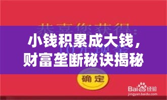 小錢積累成大錢，財(cái)富壟斷秘訣揭秘，財(cái)富之道