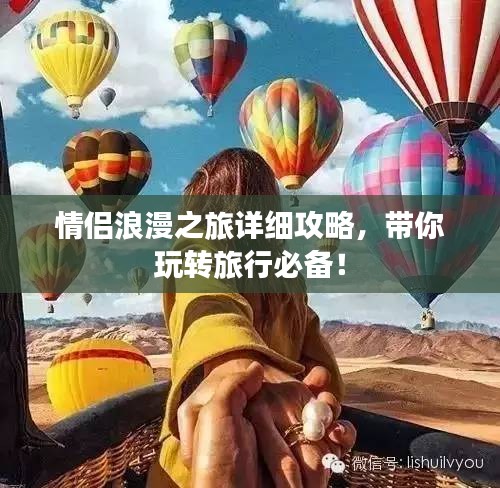 情侶浪漫之旅詳細(xì)攻略，帶你玩轉(zhuǎn)旅行必備！