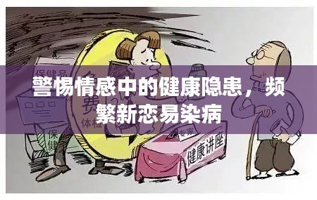 警惕情感中的健康隱患，頻繁新戀易染病
