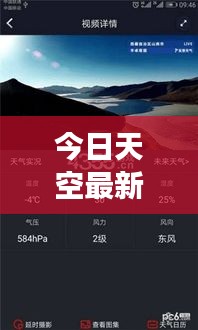 今日天空最新預(yù)報(bào)消息，天氣變化盡在掌握！